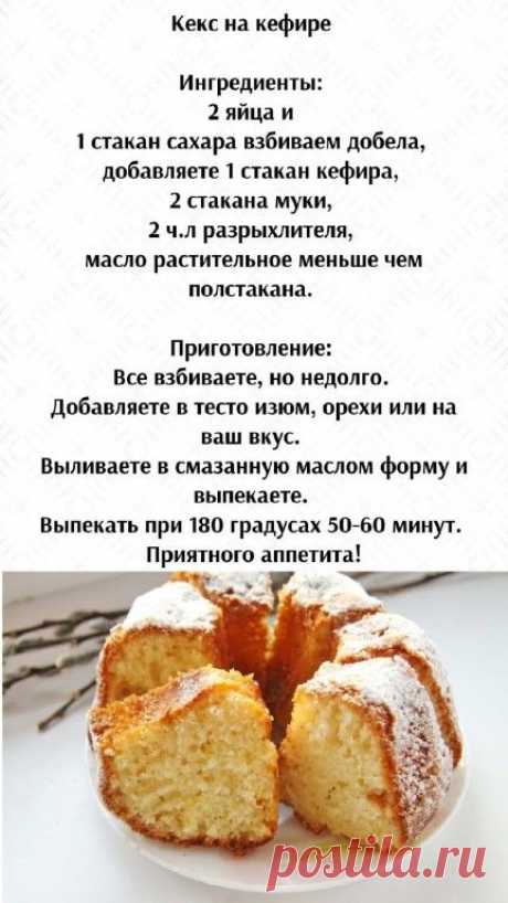 Кекс на кефире | Интересный контент в группе Вкусные рецепты из детства!