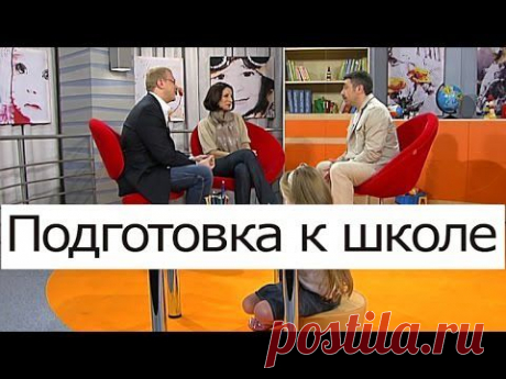 Подготовка к школе, подготовка детей к школе, подготовка ребенка к школе - YouTube
