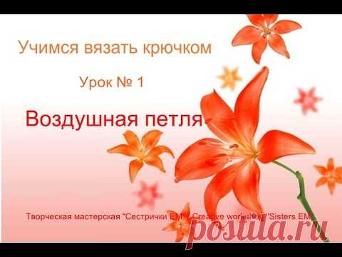 Как вязать крючком. Основные элементы.