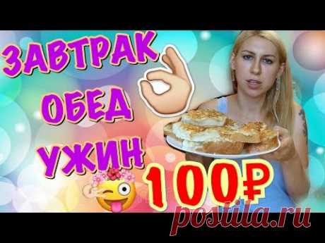 День за 100 рублей. Завтрак Обед Ужин за сотку.