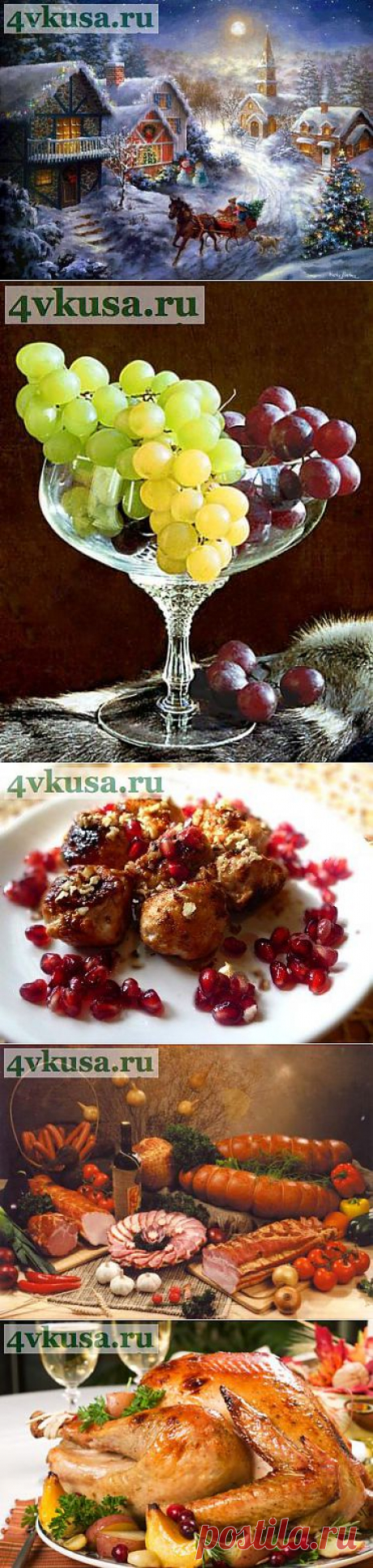 РОЖДЕСТВЕНСКИЕ ТРАДИЦИИ...))) | 4vkusa.ru