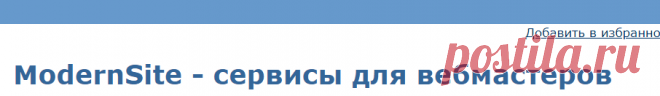 ModernSite - сервисы для вебмастеров: бесплатные гостевые книги, форумы, голосования ...