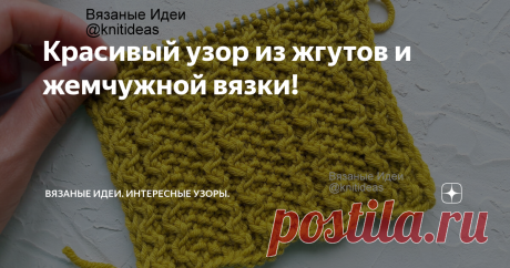Красивый узор из жгутов и жемчужной вязки! Всем привет! Сегодня подготовила для Вас классный узор, который подойдет для вязания шапок, джемперов, шарфов, снудов и т.п. Можно его комбинировать с другими узорами. Раппорт 8 петель и 4 ряда Для вязания поворотными рядами набрать количество петель кратное 8+5 (для симметрии)+2 кром. На видео я добавила еще по 1 петле к кромочным, чтобы отделить жгут от кромочной изнаночной петлей. 1 ряд: кром, *2 п. перекрестить вправо, 1 изн, ...