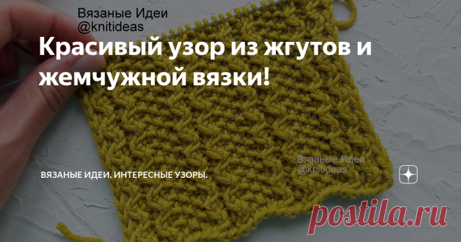 Красивый узор из жгутов и жемчужной вязки! Всем привет! Сегодня подготовила для Вас классный узор, который подойдет для вязания шапок, джемперов, шарфов, снудов и т.п. Можно его комбинировать с другими узорами. Раппорт 8 петель и 4 ряда Для вязания поворотными рядами набрать количество петель кратное 8+5 (для симметрии)+2 кром. На видео я добавила еще по 1 петле к кромочным, чтобы отделить жгут от кромочной изнаночной петлей. 1 ряд: кром, *2 п. перекрестить вправо, 1 изн, ...