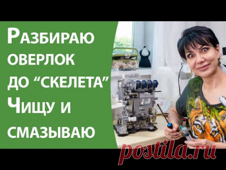 (76) Разбираю оверлок до &quot;скелета&quot;, чищу и смазываю - YouTube