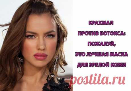 Крахмал против ботокса: пожалуй, это лучшая маска для зрелой кожи с признаками усталости
Возрастные изменения на лице совсем не радуют женщин. Заметив первые признаки старения, они стремятся побыстрее убрать их. Для этого красавицы бегут в косметические салоны проводить процедуры с ботоксом или, что еще хуже, обращаются к пластическим хирургам. Но без этого можно вполне обойтись и избавиться от неровностей и мелких морщинок. Попробуй сделать маску с крахмалом. Она отлично ...