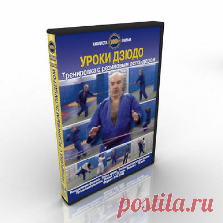 Judo lessons. Training with the rubber chest expander. Exercises at home.  | eBay Judo lessons. Training with the rubber chest expander. Direction Exercises for Judo. • Lesson 1. How to take the "expander". Initial mistakes. • Lesson 6. Dress Up the expander to a partner.