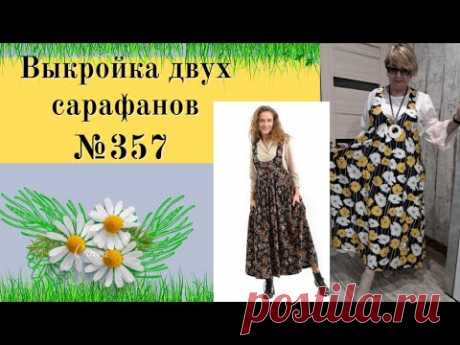 Моделируем два САРАФАНА по одно выкройке №357