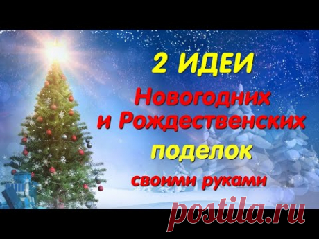 Удивительные идеи поделок к Рождеству и Новому Году из простых материалов. Diy Christmas crafts