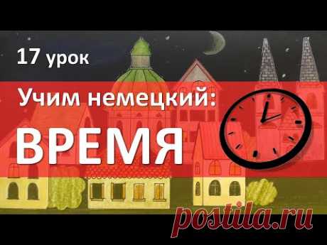 Немецкий язык, 17 урок. ВРЕМЯ на немецком языке