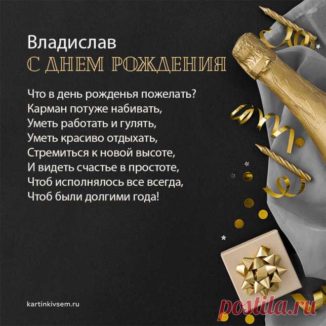 Открытки С Днем Рождения Владислав - красивые картинки бесплатно