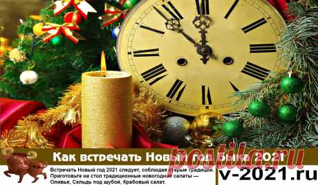 Как встречать Новый год 2021: что одеть, готовить, приметы и идеи