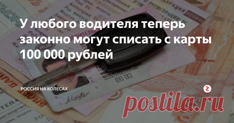 У любого водителя теперь законно могут списать с карты 100 000 рублей | Россия на колесах | Яндекс Дзен
