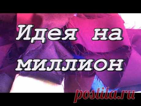 Все рукодельницы знают, как тяжело собирать большое лоскутное полотно на маленькой бытовой швейной машинке. Особенно, если это тяжелый коврик из старых ненужных вещей, брюк, юбок и обрезков. Придумала свой способ пошива, при котором всё это можно сшить легко и быстро.