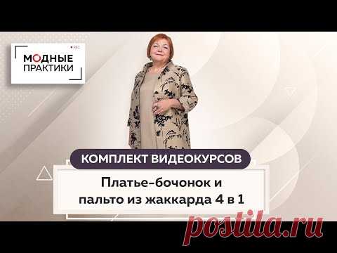 Комплект видеокурсов: Платье-бочонок и пальто из жаккарда 4 в 1. Курсы с учетом нормирования труда.

YouTube