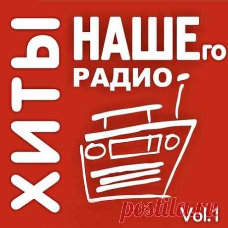 Хиты Нашего Радио Vol.1 (2019) Mp3 Исполнитель: VAНазвание: Хиты Нашего Радио Vol.1Год выхода: 2019Жанр: RockКоличество треков: 100Качество: mp3 | 320 kbpsВремя звучания: 06:25:00Размер: 889 MBТрэклист:01 Мураками - Бред02 Океан Ельзи - Стріляй03 Мумий Тролль - Акулы Или Паука04 Джанго - До Тебя05 Секрет - Всё Это И Есть Любовь06