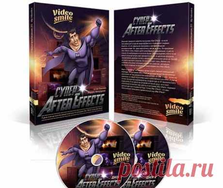 Курс «Супер After Effects» | Лучшие видеокурсы. Каталог инфопродуктов интернета