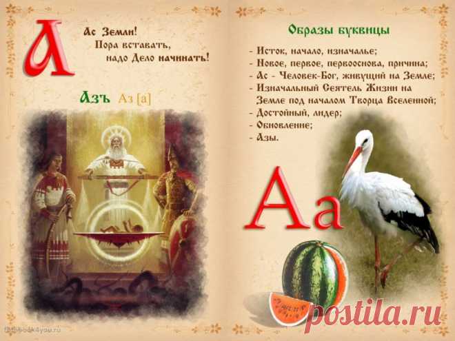 Древнеславянская буквица БУКВИЦА (Святорусская Буквица)    БУКВИЦА (Святорусская Буквица)    Азъ - Бог, живущий на Земле; высшая природа человека; духовное «Я»   Боги - Боги; Небесные Созидатели; Буквы; Божественная Грамота   Въди - ведание; Мудрость Земная и Небесная; целостное знание   Глаголи - глаголание; передача информации; многоуровневое действие в контакте с