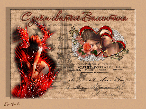 С ДНЁМ СВЯТОГО ВАЛЕНТИНА