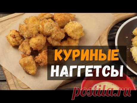 Осторожно! Это ВКУСНО! Сочнейшие Куриные НАГГЕТСЫ рецепт в домашних условиях в духовке и во фритюре