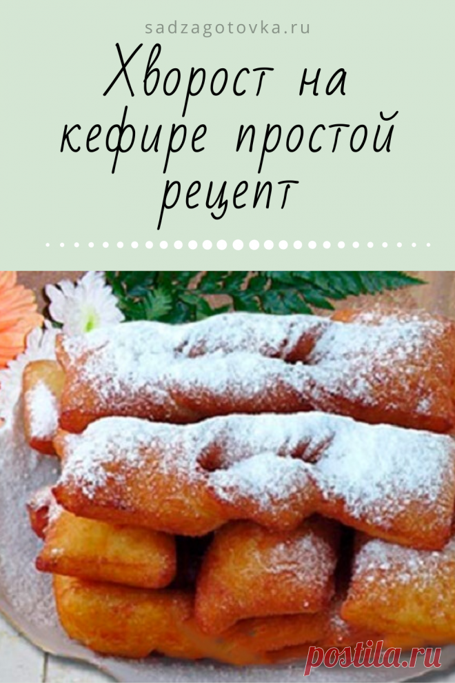 Хворост одно из популярных кондитерских изделий. Существует нескольк ...