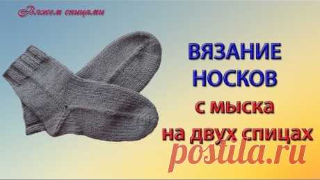 Простой способ вязания носков с мыска на двух спицах
