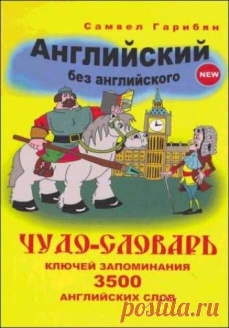 Чудо-словарь ключей запоминания 3500 английских слов