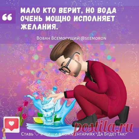 Мало кто верит, но вода очень мощно исполняет желания. | Вован Всемогущий Симорон | Дзен
