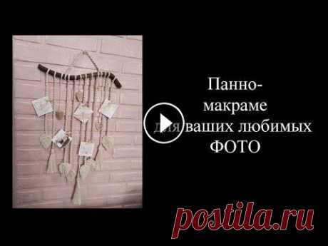 Оригинальное ПАННО МАКРАМЕ. Видео-урок. Стильное украшения для дома.Панно для фото. Как украсить свой интерьер оригинально и очень дешево? Да очень просто! С помощью хлопкового шнура и палочки, найденной в лесу или парке, мы создадим . 