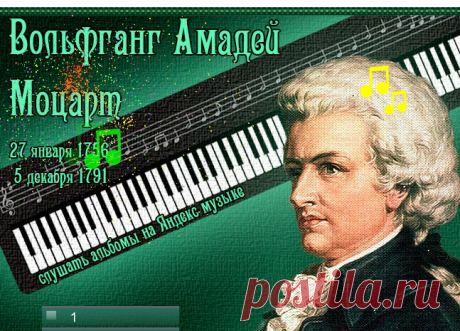 Вольфганг Амадей Моцарт -