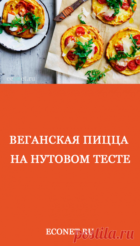 Веганская пицца на нутовом тесте

Отличная альтернатива традиционной пицце. Эта пицца подходит веганам и не содержит глютен! Делимся простым рецептом домашней пиццы на нутовом тесте!