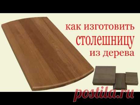 Как изготовить столешницу из дерева. How to make a tabletop.