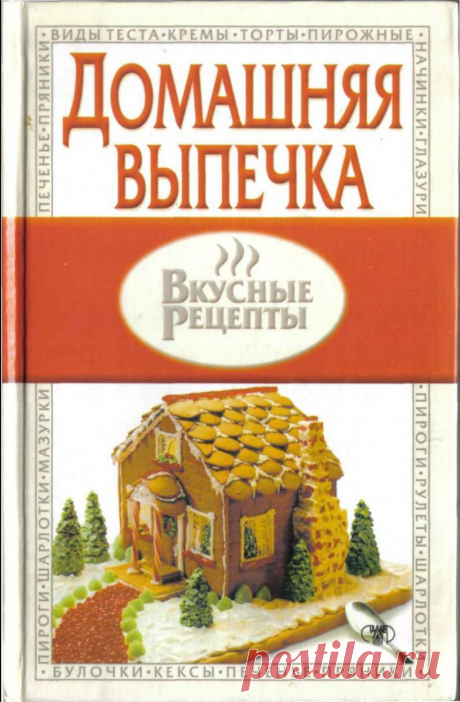 Порадуйте своих домочадцев вкусной домашней выпечкой. С помощью этой книги вы можете приготовить: булочки, пирожки, пирожные, торты, печенье, пиццу и многое другое.

Домашняя выпечка https://sp-mfoto.ru/2015/06/13/domashnyaya-vypechka/#top