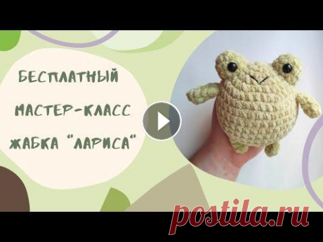 Мастер-класс: Плюшевая жабка крючком. Вязаная жабка "Лариса" Давайте свяжем трендовую игрушку из TikTok! Необходимые материалы: -Плюшевая пряжа (в мастер-классе это Himalaya Dolphin baby) - Глазки искорки на без...