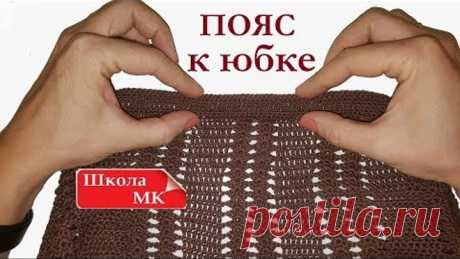 ПОЯС ВЯЗАНОЙ ЮБКИ с резинкой Вязание крючком для начинающих Школа МК