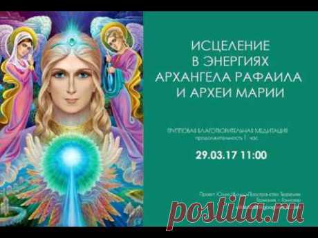 ИСЦЕЛЕНИЕ В ЭНЕРГИЯХ АРХАНГЕЛА РАФАИЛА И АРХЕИ МАРИИ