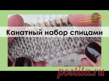 КАНАТНЫЙ НАБОР ПЕТЕЛЬ. Уроки вязания спицами || НАЧНИ ВЯЗАТЬ!