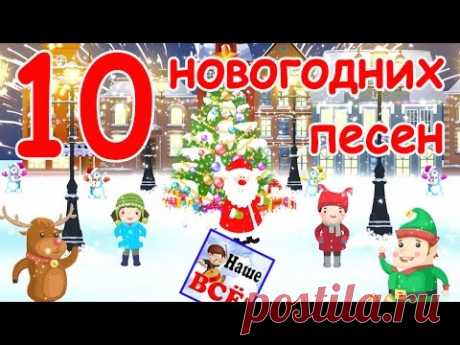 10 новогодних и рождественских песен. Видео для детей. Наше всё!