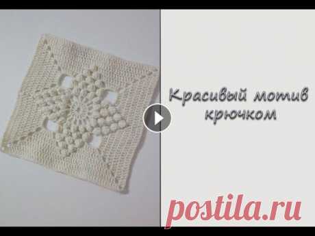МК &quot;Красивый мотив крючком&quot;. Мотив для покрывала. Вяжем крючком МК &quot;Красивый мотив крючком&quot;. Мотив для покрывала. Вяжем крючком...