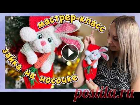 Мастер-класс зайка на новогоднем носочке крючком Оформляем наш носочек милейшим кроликом=) Это символ наступающего года, не забываем поблагодарить меня сердечком за труды =) Если Вы захотите поддержа...