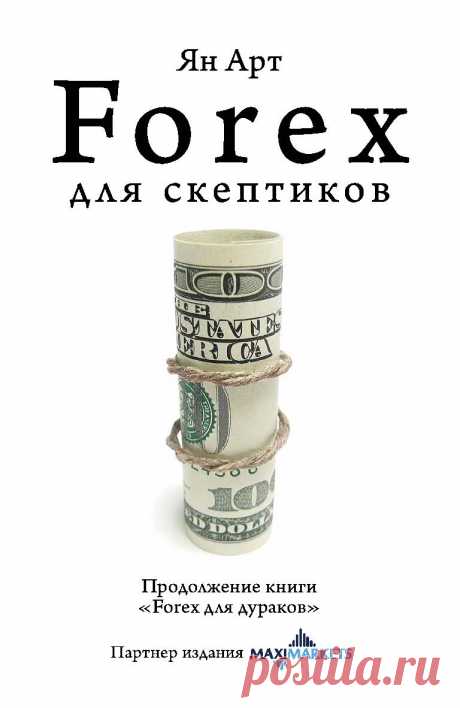 Forex для скептиков