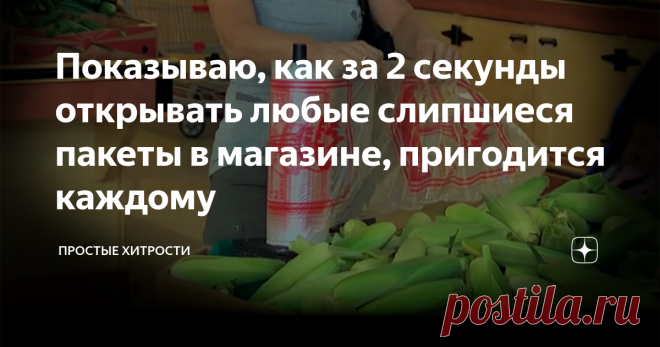 Показываю, как за 2 секунды открывать любые слипшиеся пакеты в магазине, пригодится каждому Как открывать полиэтиленовые пакеты за пару секунд, будь то майки или обычные одноразовые фасовочные пакеты.