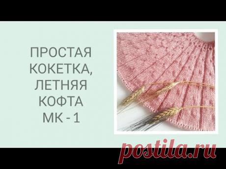 ПРОСТАЯ КОКЕТКА/ ЛЕТНЯЯ КОФТА/ ЛЕТНЯЯ ФУТБОЛКА