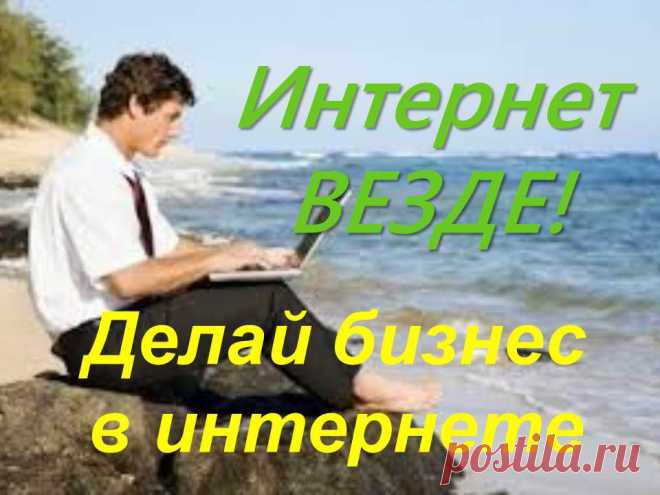 Построй свой бизнес в интернете!