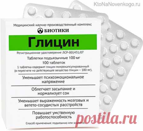 Глицин — для чего он нужен и как его принимать | KtoNaNovenkogo.ru