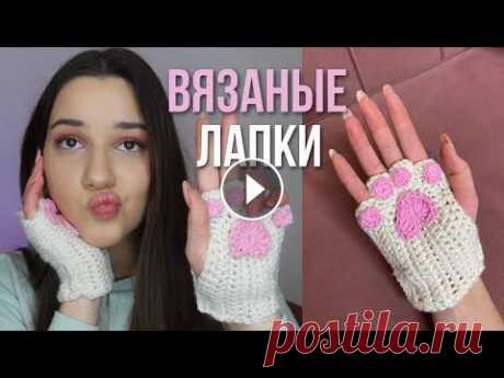 вязаные кошачьи лапки | как связать митенки из тт Привет)В этом видео я покажу как связать кошачьи лапки как из тт Мастер класс достаточно простой и подойдёт всем, кто знает что такое воздушная петля ...