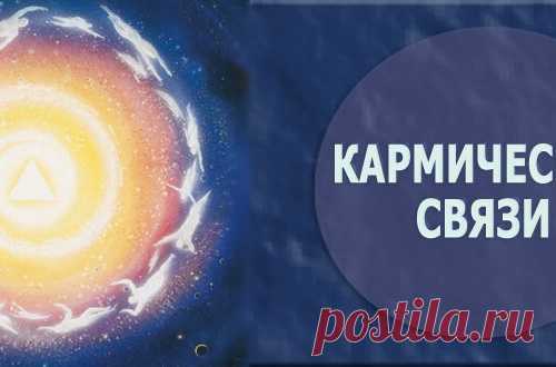 Кармические связи.