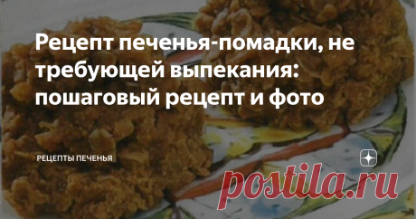 Рецепт печенья-помадки, не требующей выпекания: пошаговый рецепт и фото Сахар и какао смешать в кастрюле с толстым дном, добавить сливочное масло и молоко. На среднем огне, помешивая, довести до кипения. Варить 1 минуту. снять с огня, вмешать овсяные хлопья, кокосовую стружку, арахисовую пасту и ваниль.