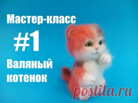 Часть 1. Мастер-класс. Валяный котенок.