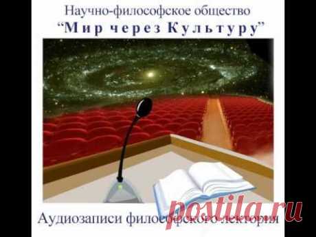 Ялта Лекция: Истина об оккультизме - Мир через Культуру